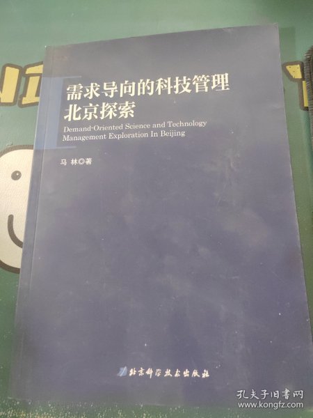 需求导向的科技管理·北京探索