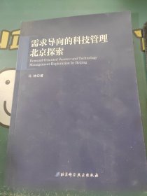 需求导向的科技管理·北京探索