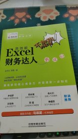 不加班的秘密：高效能Excel 财务达人养成记