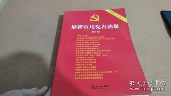 最新常用党内法规：2017年12月修订版（大字版 20合1)