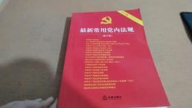 最新常用党内法规：2017年12月修订版（大字版 20合1)