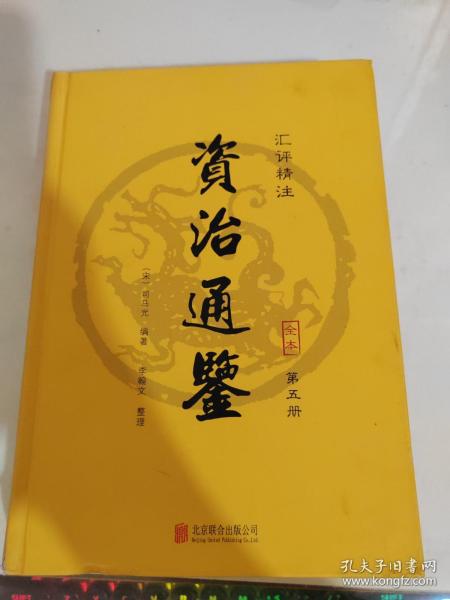 资治通鉴（精装全6册 汇评精注本）