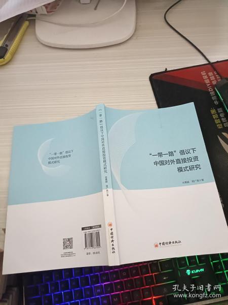 “一带一路”倡议下中国对外直接投资模式研究