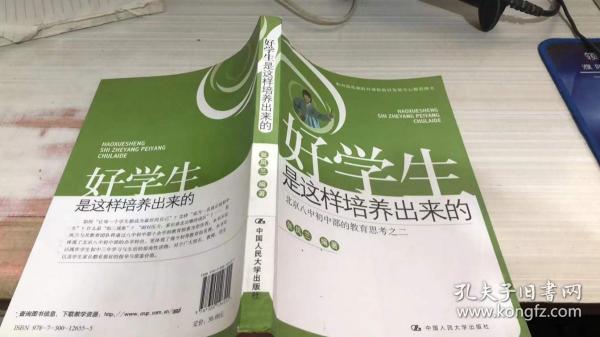 好学生是这样培养出来的：北京八中初中部的教育思考之2