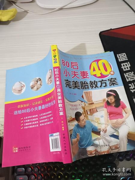 乐享彩书榜：80后小夫妻40周完美胎教方案