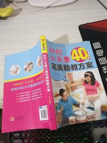 乐享彩书榜：80后小夫妻40周完美胎教方案