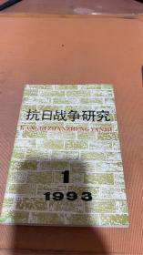 抗日战争研究 1993 1