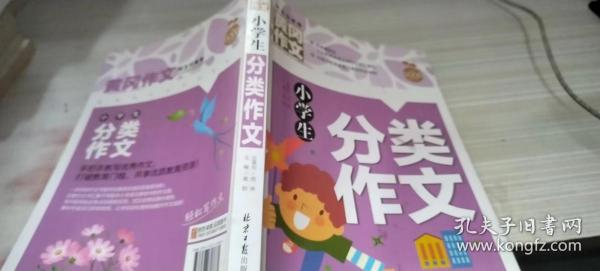 小学生分类作文 黄冈作文