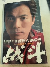 像男人那样去战斗：我就是那个＂说球的＂