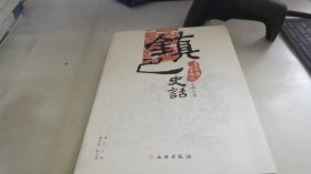 美丽中国·故乡热土文化丛书：镇巴史话