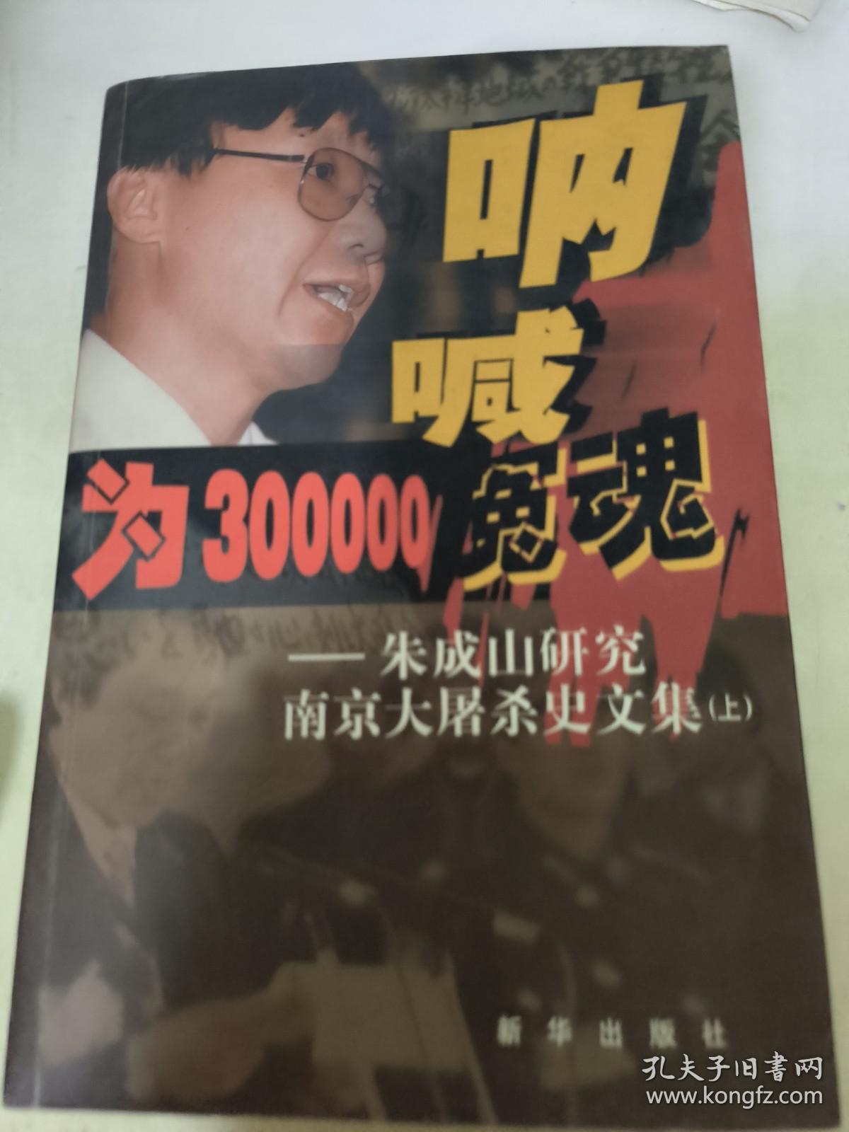 为300000冤魂呐喊 朱成山研究南京大屠杀史文集  上