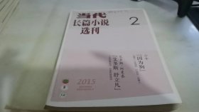 当代长篇小说选刊2015 2