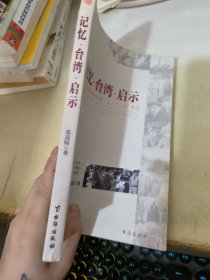 记忆·台湾·启示:台海往事和台湾“二·二八”事件