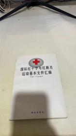 国际红十字与红新月运动基本文件汇编