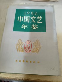 1982中国文艺年鉴