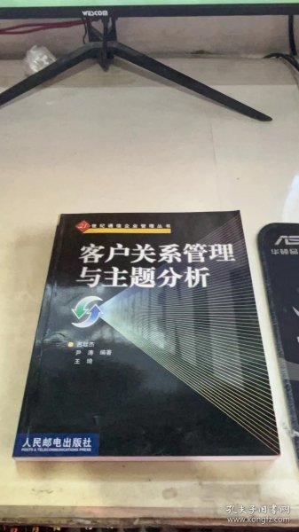 客户关系管理与主题分析