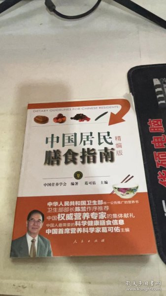 中国居民膳食指南