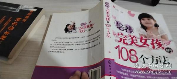 培养完美女孩的108个方法