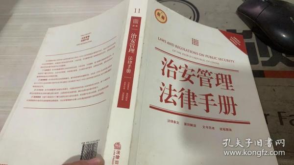 治安管理法律手册（新编）（含最新修正治安管理处罚法、国家赔偿法）