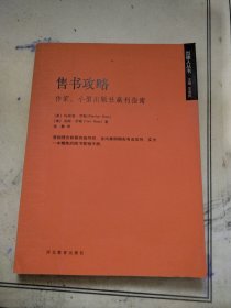 售书攻略：作家小型出版社赢利指南