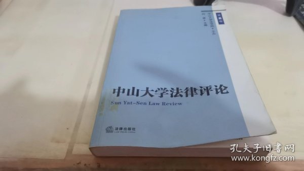 中山大学法律评论.第五卷