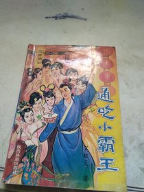 通吃小霸王（下）