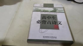 高中生必备古诗文