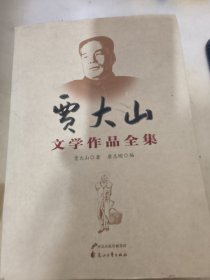 贾大山文学作品全集