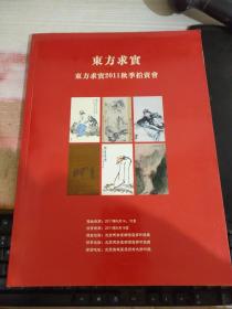 东方求实 东方求实2011秋季拍卖会