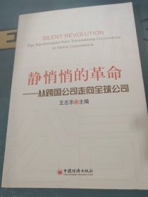 静悄悄的革命：—从跨国公司走向全球公司