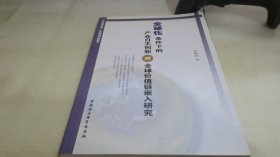 全球化条件下的产业自主创新与全球价值链嵌入研究