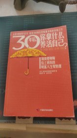 30年后，你拿什么养活自己？