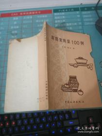 家庭常用菜100例