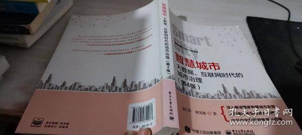 智慧城市：大数据、互联网时代的城市治理（第4版）