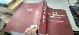 最新《中华人民共和国刑法》释解与适用