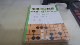 围棋初级教程习题集