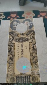 泓盛2023年秋季拍卖会：金银流霞——中国钱币专场 纸币