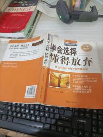 学会选择 懂得放弃