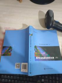 国外社会信息化研究文摘 下