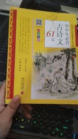 初中生必背古诗文61篇