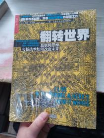 翻转世界：互联网思维与新技术如何改变未来