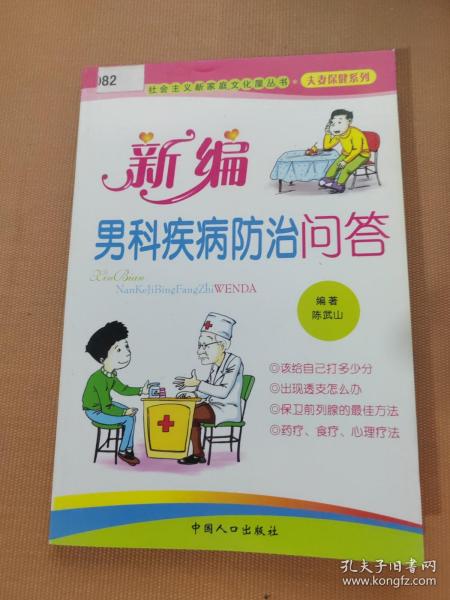 社会主义新家庭文化屋丛书·夫妻保健系列：新编夫妻传统养生问答