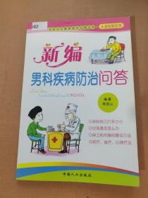 社会主义新家庭文化屋丛书·夫妻保健系列：新编夫妻传统养生问答