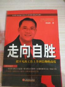走向自胜:把平凡的工作上升到信仰的高度
