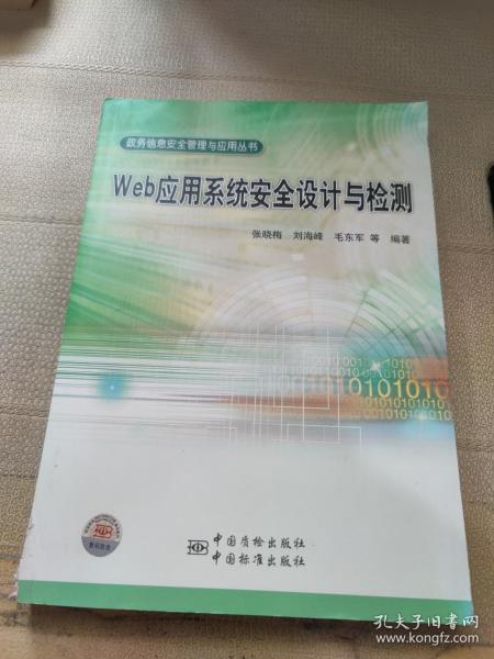 政务信息安全管理与应用丛书 Web应用系统安全设计与检测