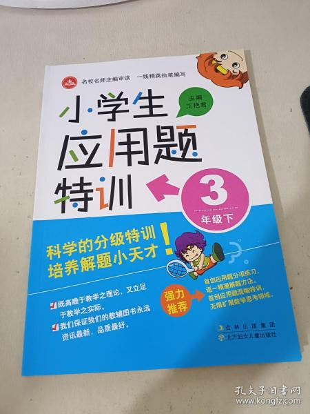 15春小学生应用题特训3年下册