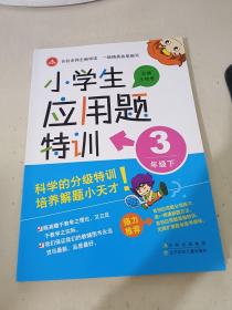 15春小学生应用题特训3年下册