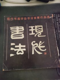 现代书画学会书法首展作品选