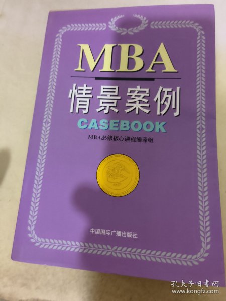 哈佛商学院MBA课程：MBA情景案例