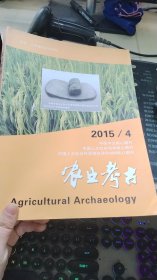 农业考古 2015年第4期